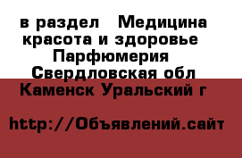  в раздел : Медицина, красота и здоровье » Парфюмерия . Свердловская обл.,Каменск-Уральский г.